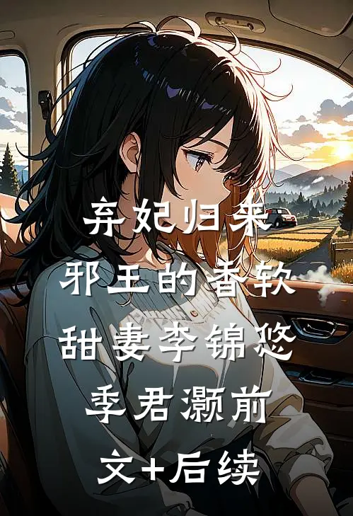 弃妃归来：邪王的香软甜妻李锦悠季君灏前文+后续