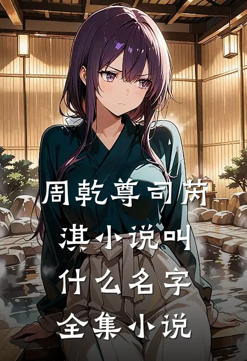 周乾尊司芮淇小说叫什么名字全集小说