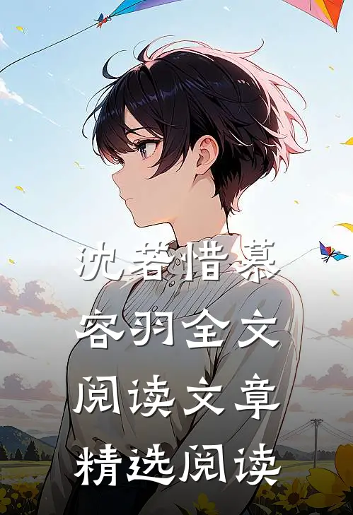 沈若惜慕容羽全文阅读文章精选阅读