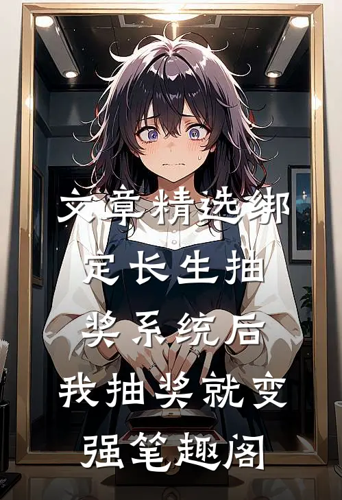 文章精选绑定长生抽奖系统后,我抽奖就变强笔趣阁
