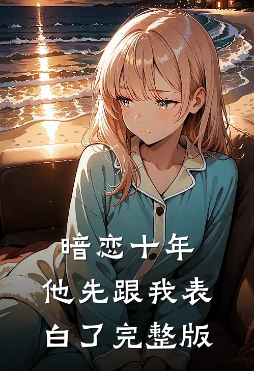 暗恋十年，他先跟我表白了完整版