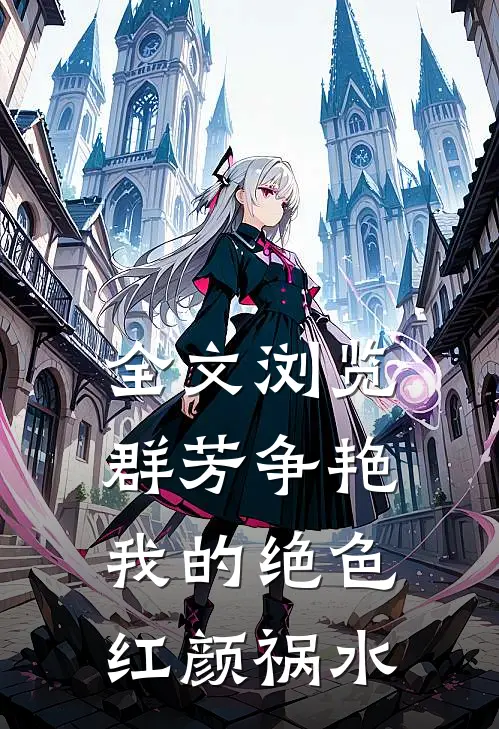 全文浏览群芳争艳：我的绝色红颜祸水