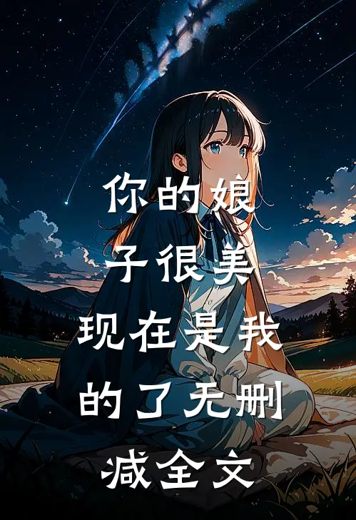 你的娘子很美，现在是我的了无删减全文