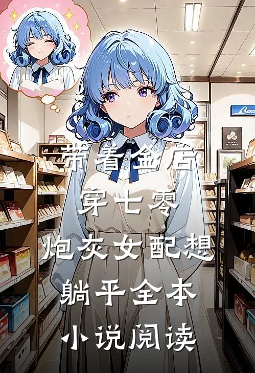 带着金店穿七零，炮灰女配想躺平全本小说阅读