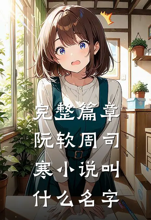 完整篇章阮软周司寒小说叫什么名字