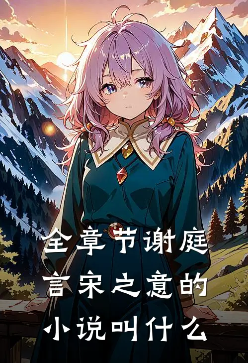 全章节谢庭言宋之意的小说叫什么