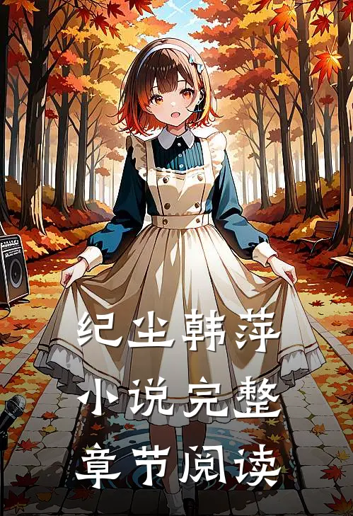 纪尘韩萍小说完整章节阅读