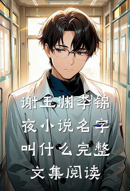 谢玉渊李锦夜小说名字叫什么完整文集阅读