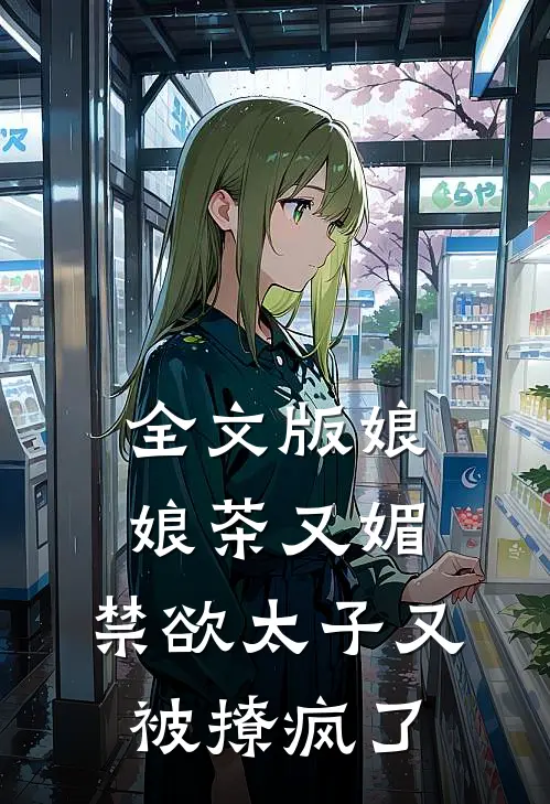 全文版娘娘茶又媚，禁欲太子又被撩疯了