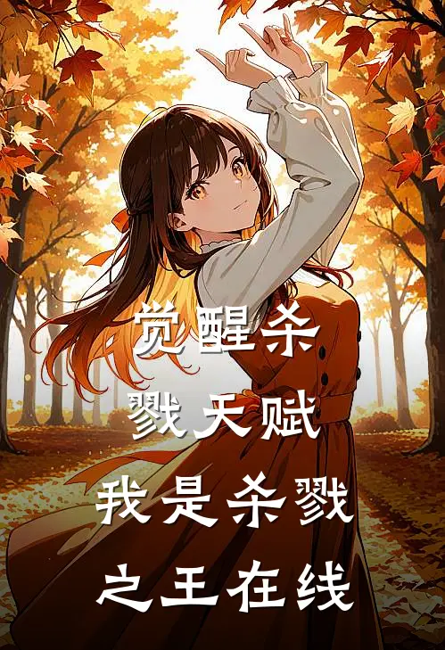觉醒杀戮天赋,我是杀戮之王在线