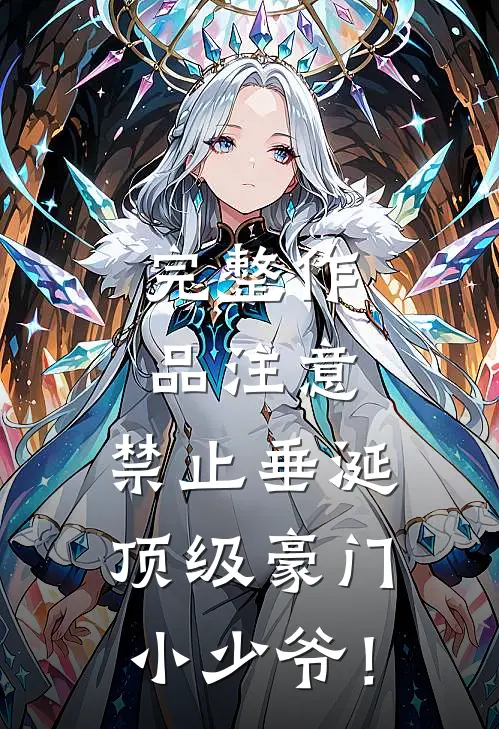 完整作品注意，禁止垂涎顶级豪门小少爷！