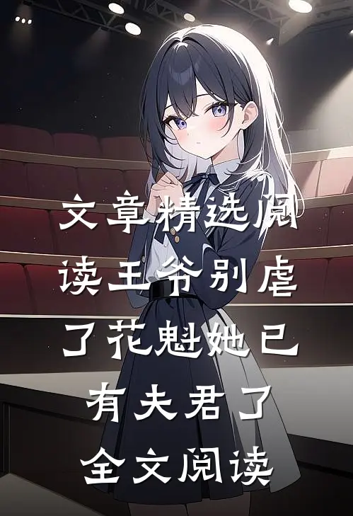 文章精选阅读王爷别虐了花魁她已有夫君了全文阅读