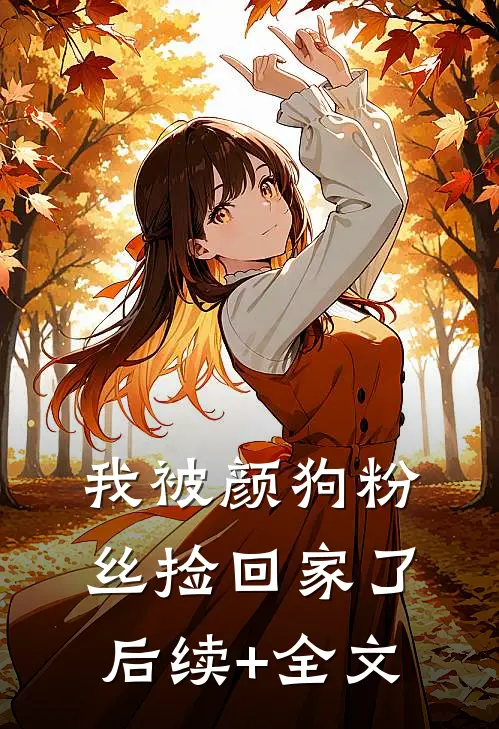 我被颜狗粉丝捡回家了后续+全文