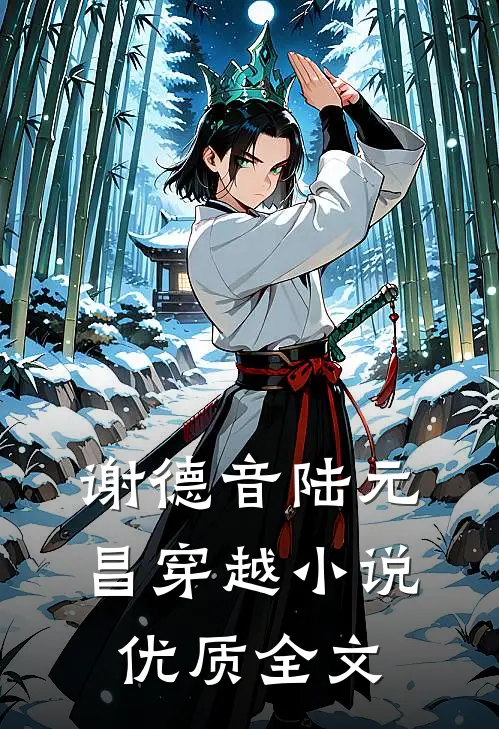 谢德音陆元昌穿越小说优质全文