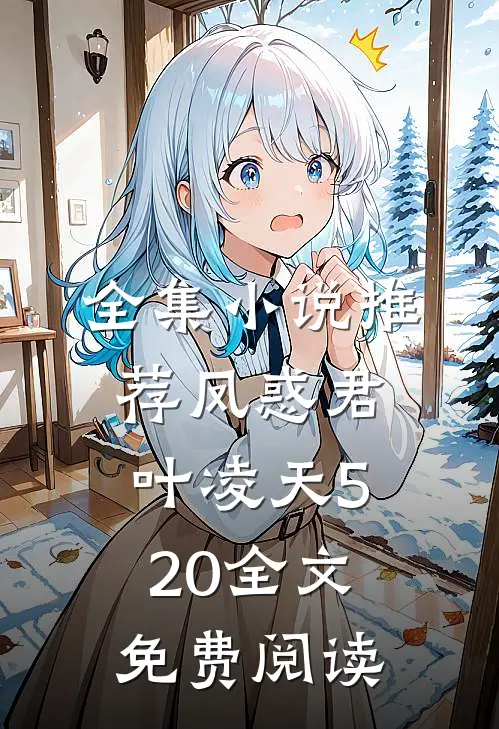 全集小说推荐凤惑君叶凌天520全文免费阅读