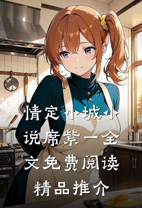 情定小城小说席紫一全文免费阅读精品推介