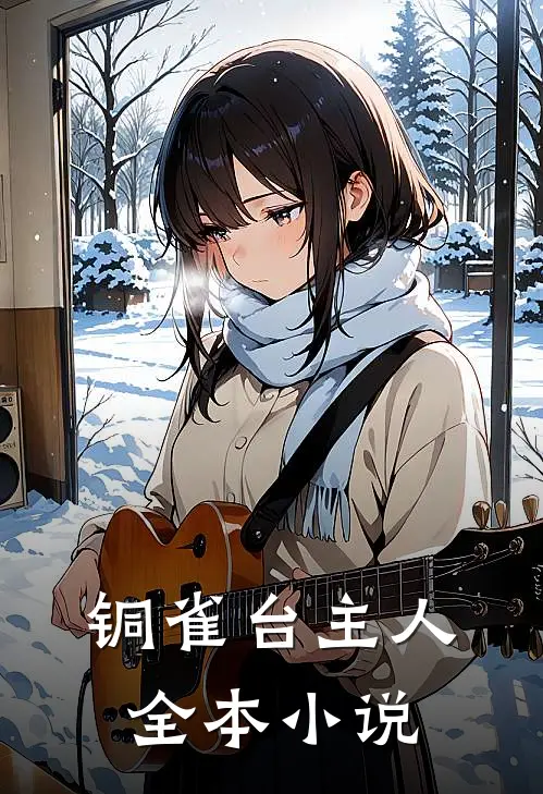 铜雀台主人全本小说