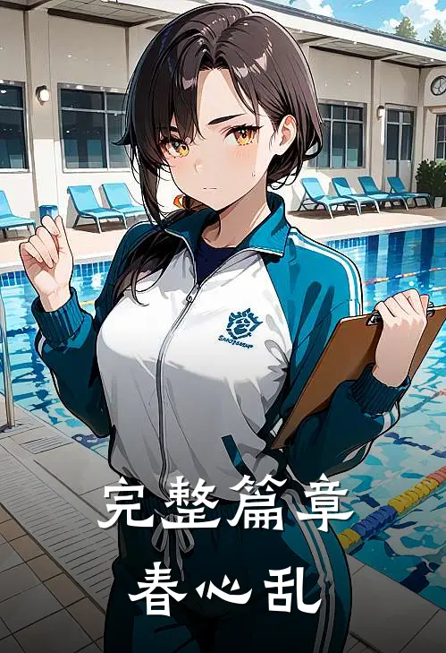 完整篇章春心乱