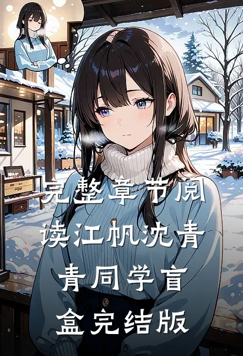 完整章节阅读江帆沈青青同学盲盒完结版