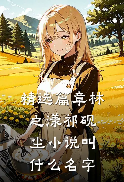 精选篇章林之漾祁砚尘小说叫什么名字