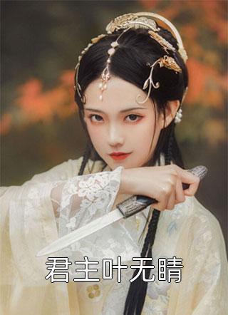 霜雪未烬贺今朝在线阅读