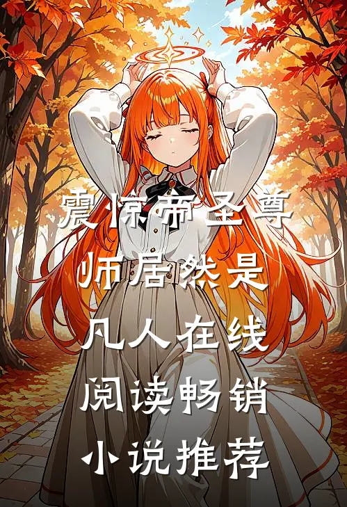 震惊帝圣尊师居然是凡人 在线阅读畅销小说推荐