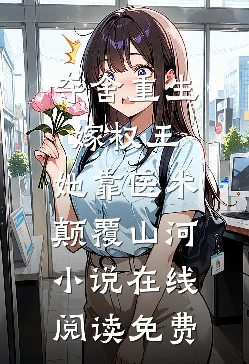 夺舍重生嫁权王，她靠医术颠覆山河小说在线阅读免费
