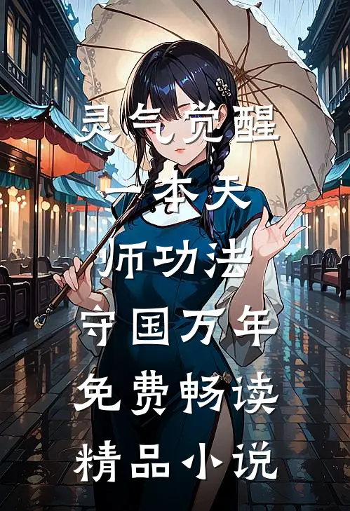 灵气觉醒:一本天师功法,守国万年免费畅读精品小说