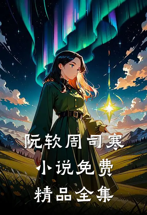 阮软周司寒小说免费精品全集