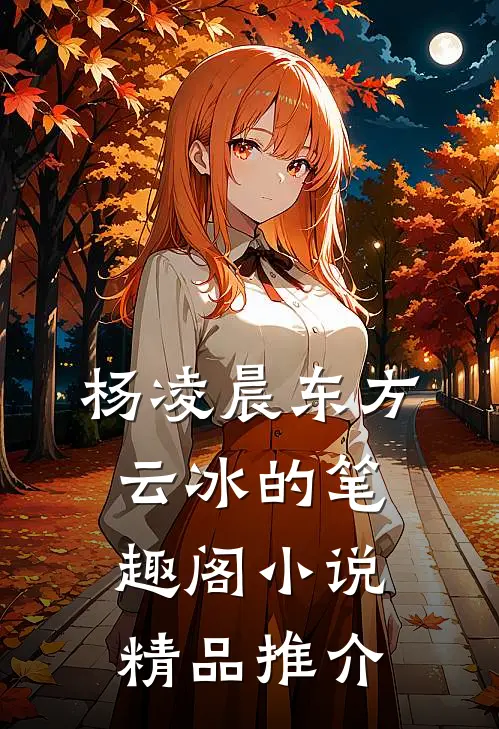 杨凌晨东方云冰的笔趣阁小说精品推介