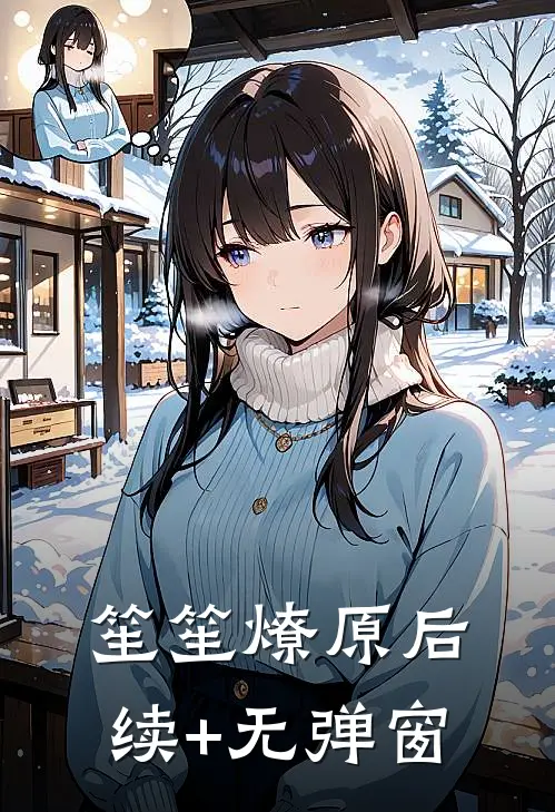 笙笙燎原后续+无弹窗