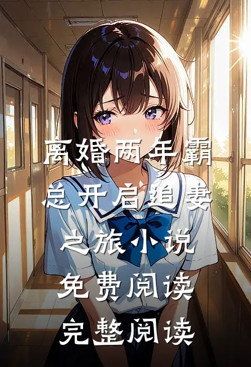 离婚两年霸总开启追妻之旅小说免费阅读完整阅读