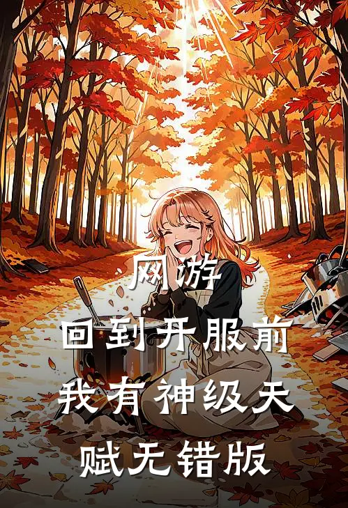 网游：回到开服前我有神级天赋无错版