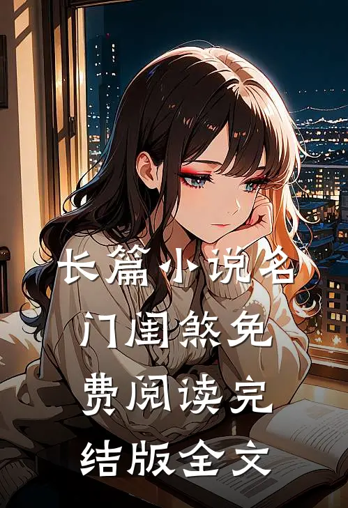 长篇小说名门闺煞免费阅读完结版全文
