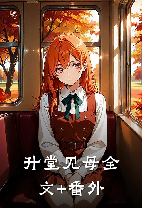 升堂见母全文+番外