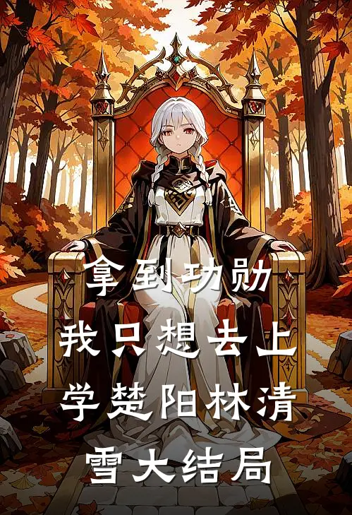 拿到功勋，我只想去上学楚阳林清雪大结局