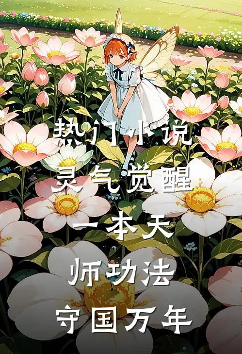 热门小说灵气觉醒:一本天师功法,守国万年