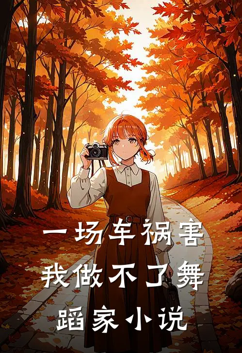 一场车祸害我做不了舞蹈家小说