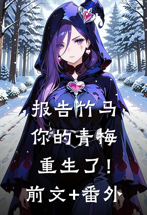 报告竹马：你的青梅重生了！前文+番外