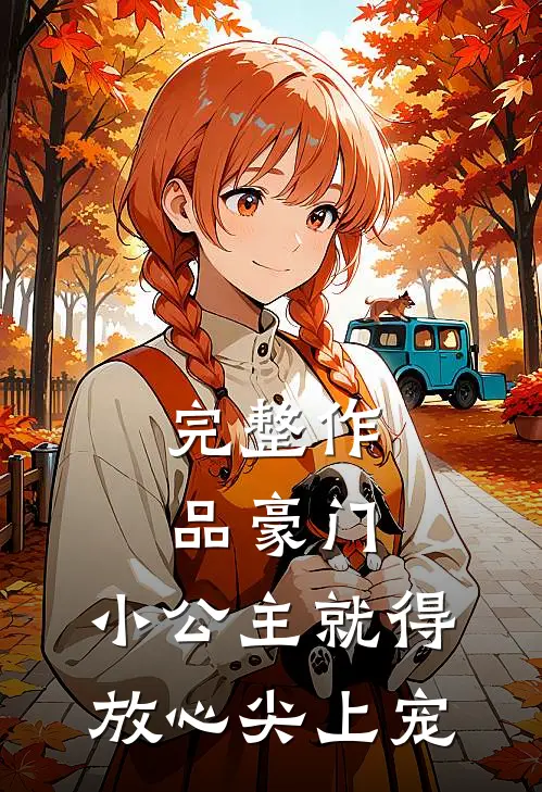 完整作品豪门：小公主就得放心尖上宠