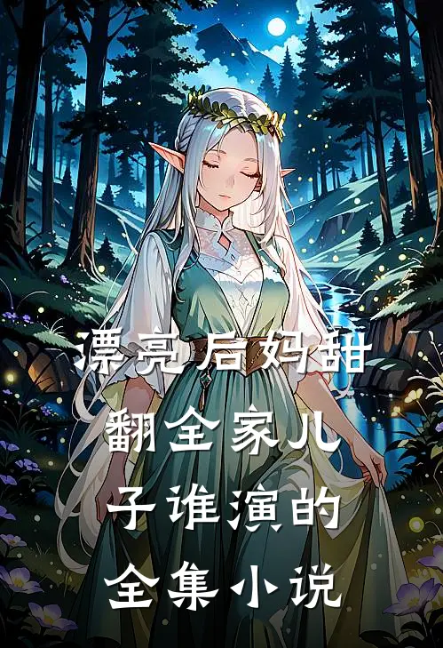 漂亮后妈甜翻全家儿子谁演的全集小说