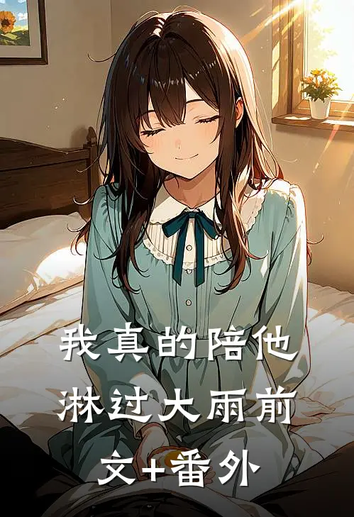 我真的陪他淋过大雨前文+番外