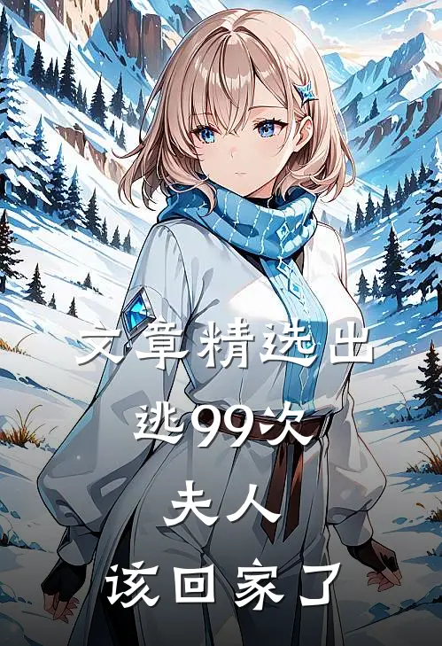 文章精选出逃99次：夫人，该回家了