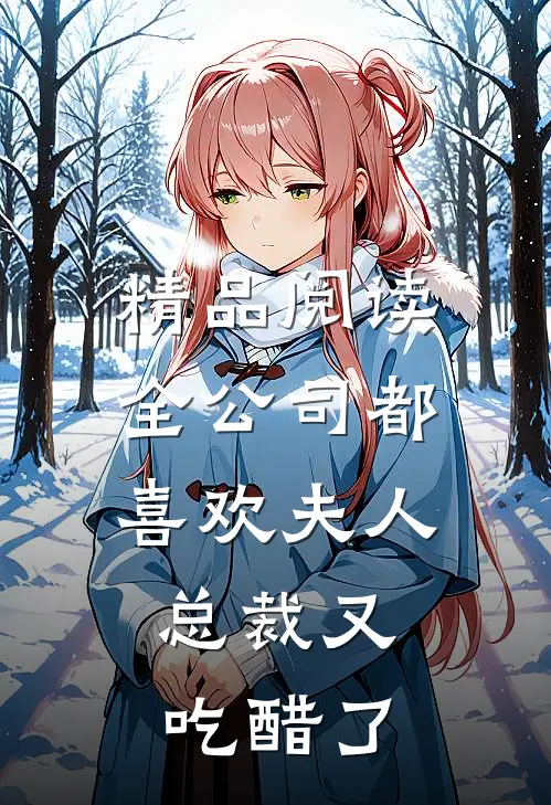 精品阅读全公司都喜欢夫人，总裁又吃醋了