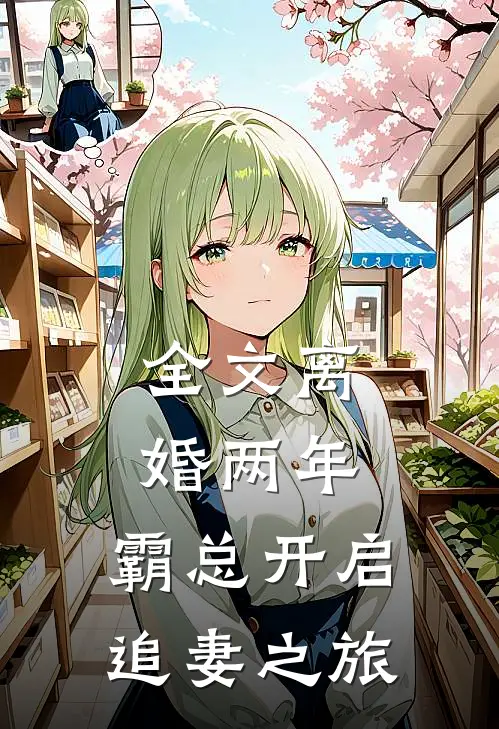 全文离婚两年，霸总开启追妻之旅