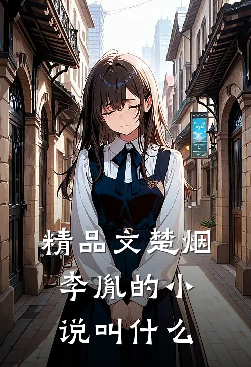 精品文楚烟李胤的小说叫什么