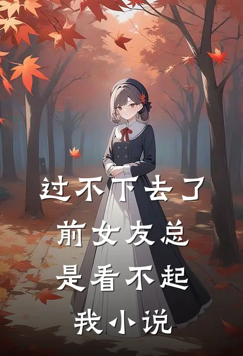 过不下去了,前女友总是看不起我阅读