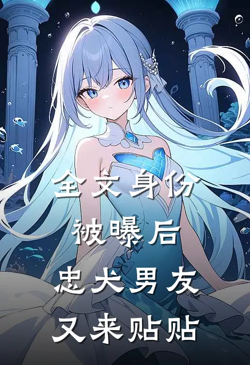 全文身份被曝后，忠犬男友又来贴贴