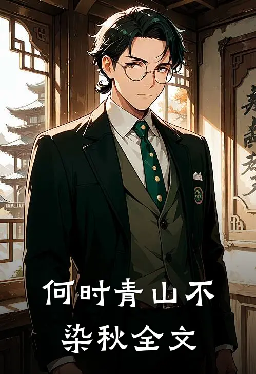 何时青山不染秋全文