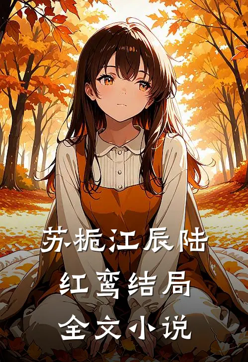 苏栀江辰陆红鸾结局全文小说